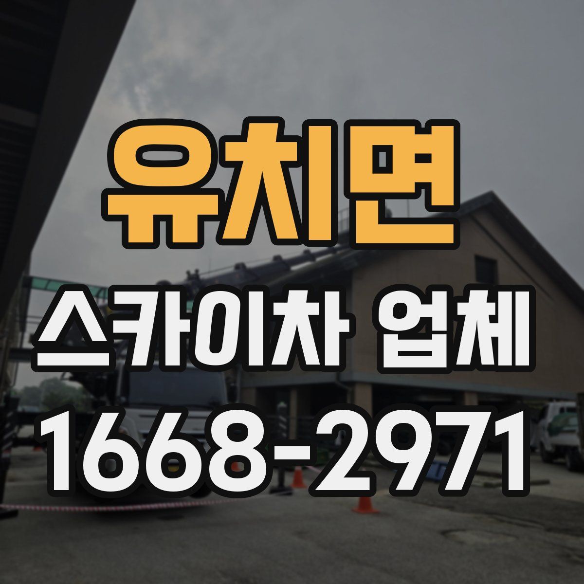 유치면 스카이차 업체