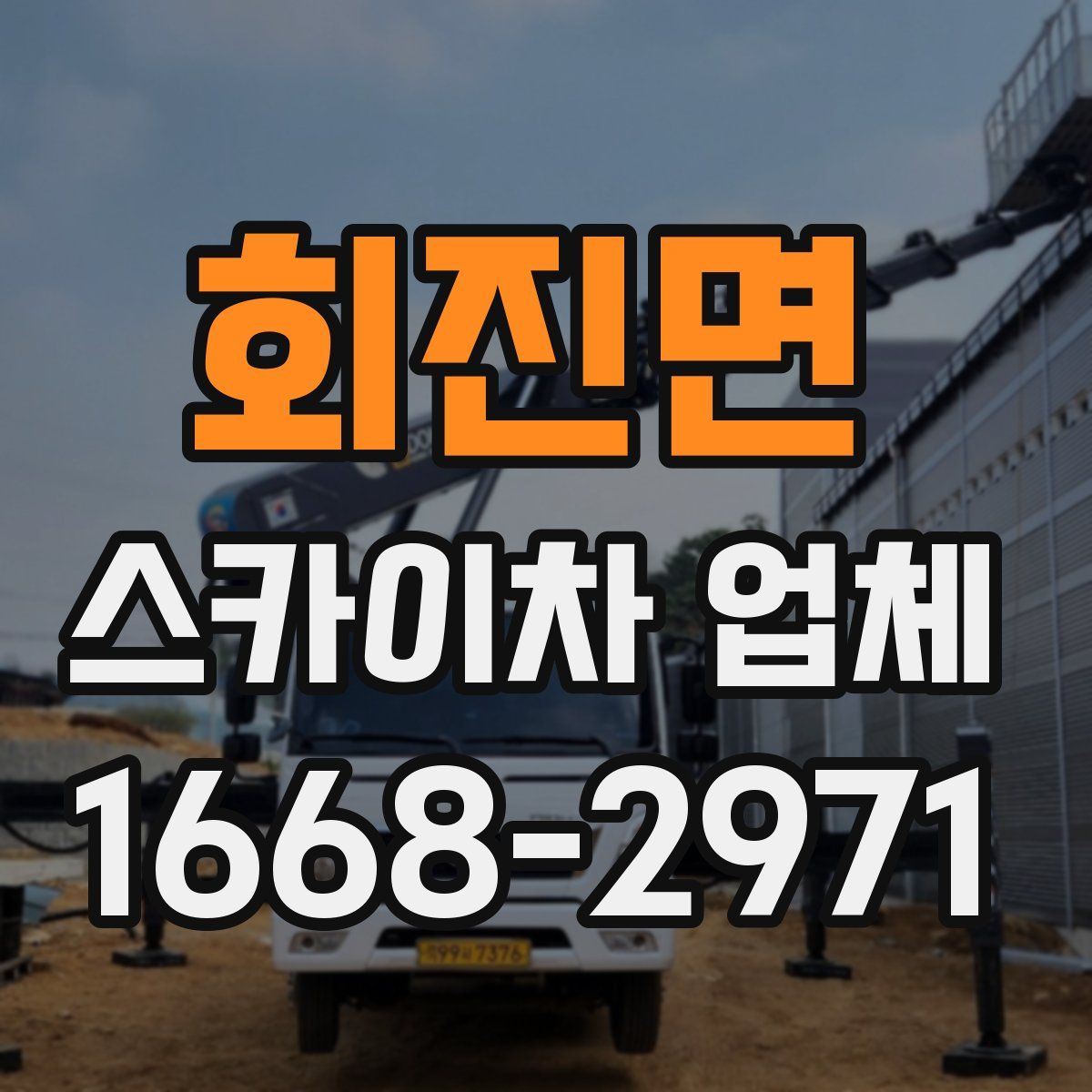 회진면 스카이차 업체
