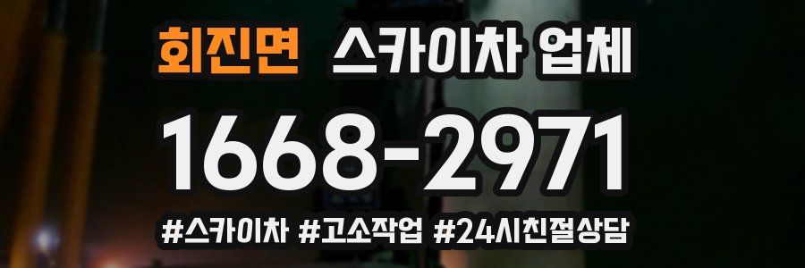 회진면 스카이차 업체