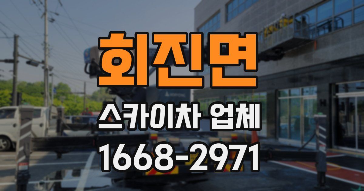 회진면 스카이차 업체