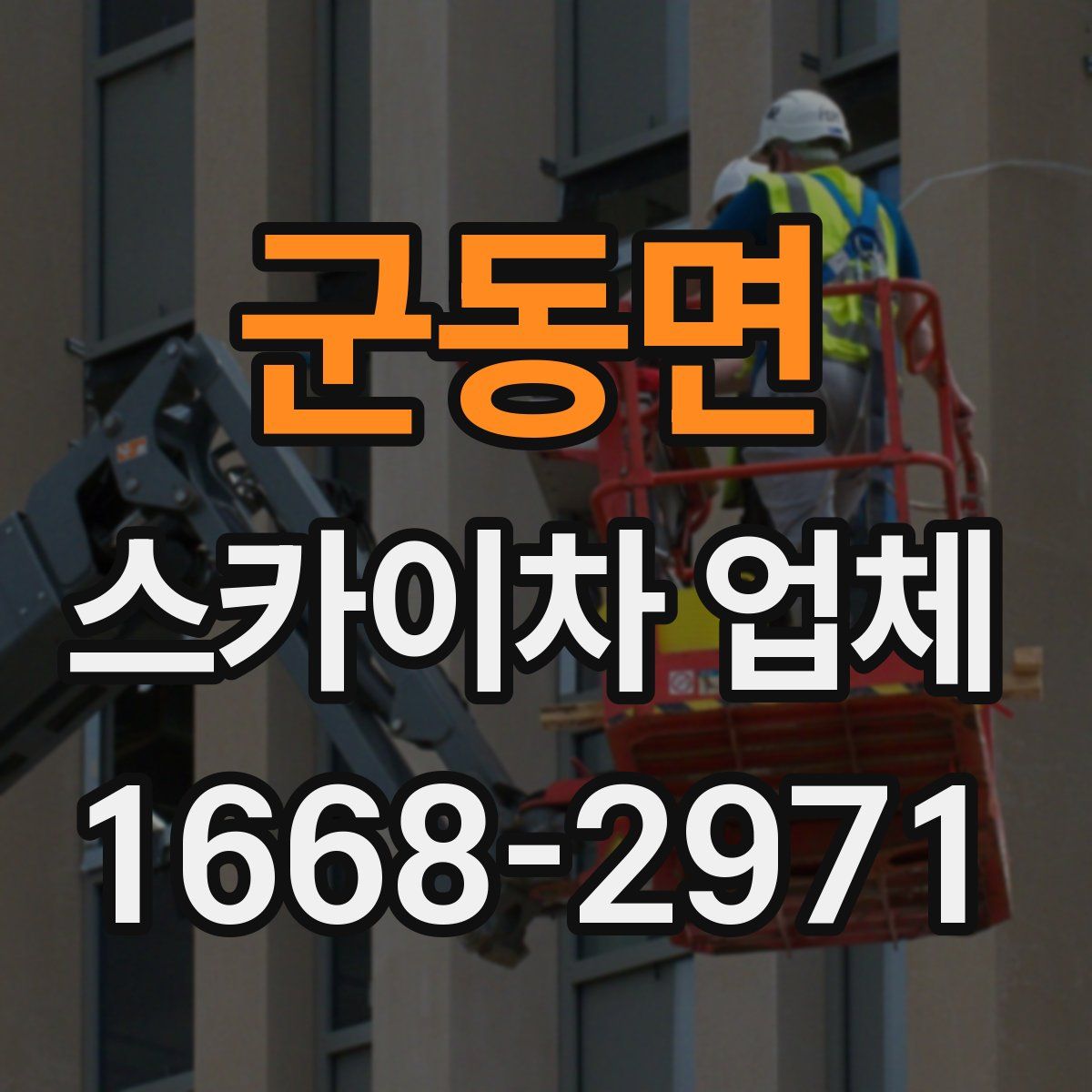군동면 스카이차 업체