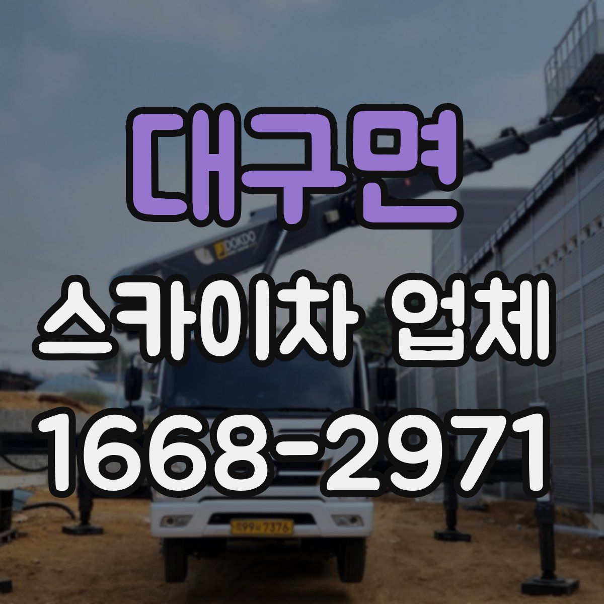 대구면 스카이차 업체