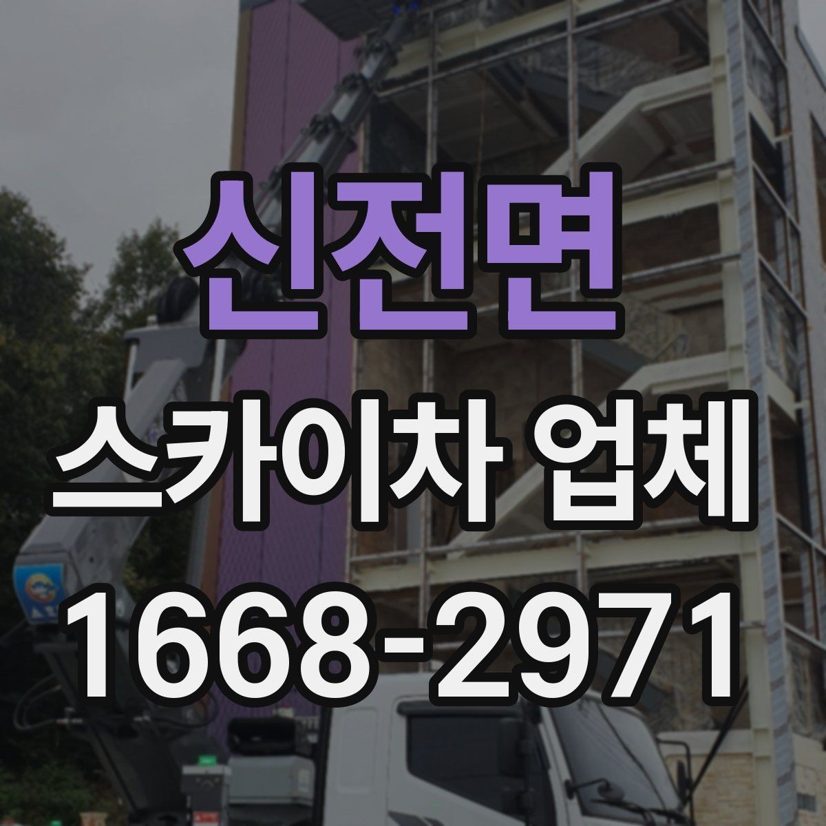 신전면 스카이차 업체 이용 후기에서 자주 보는 포인트