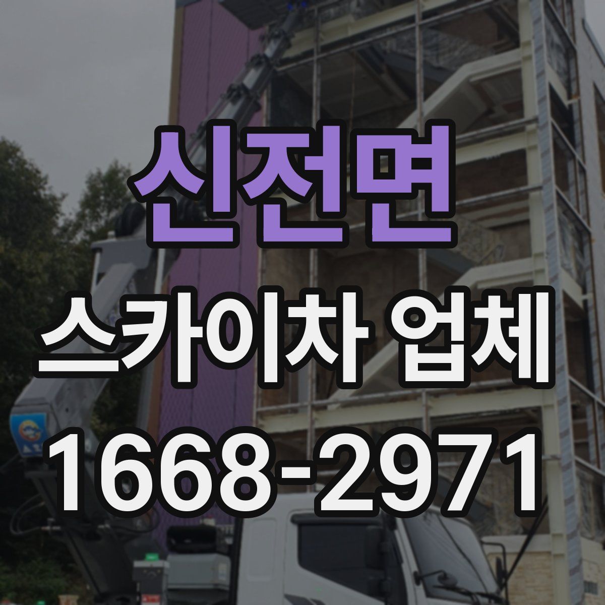 신전면 스카이차 업체