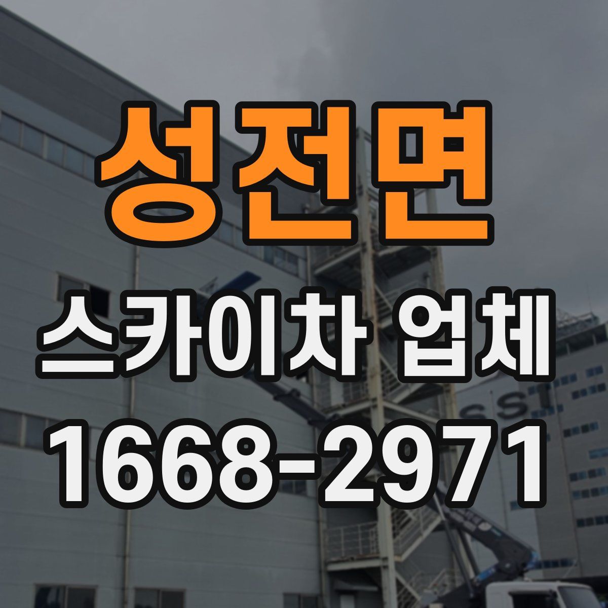 성전면 스카이차 업체