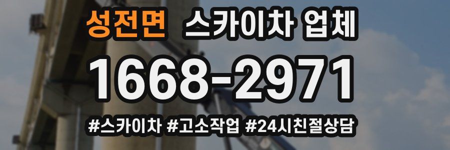 성전면 스카이차 업체