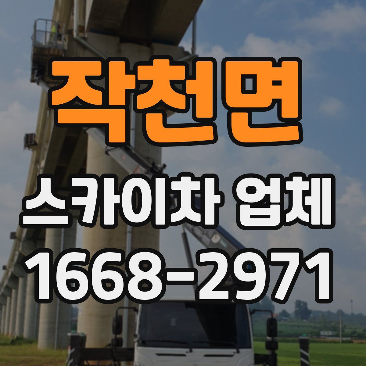 작천면 스카이차 업체