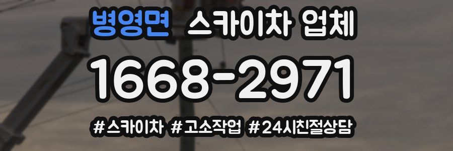 병영면 스카이차 업체