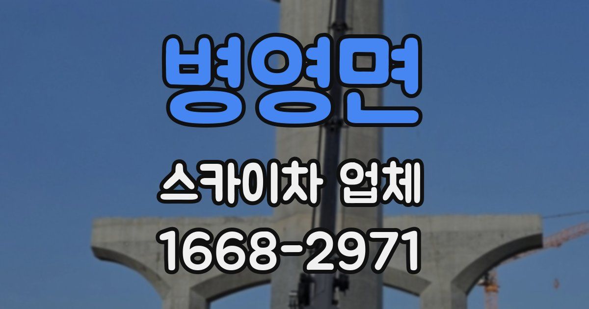 병영면 스카이차 업체