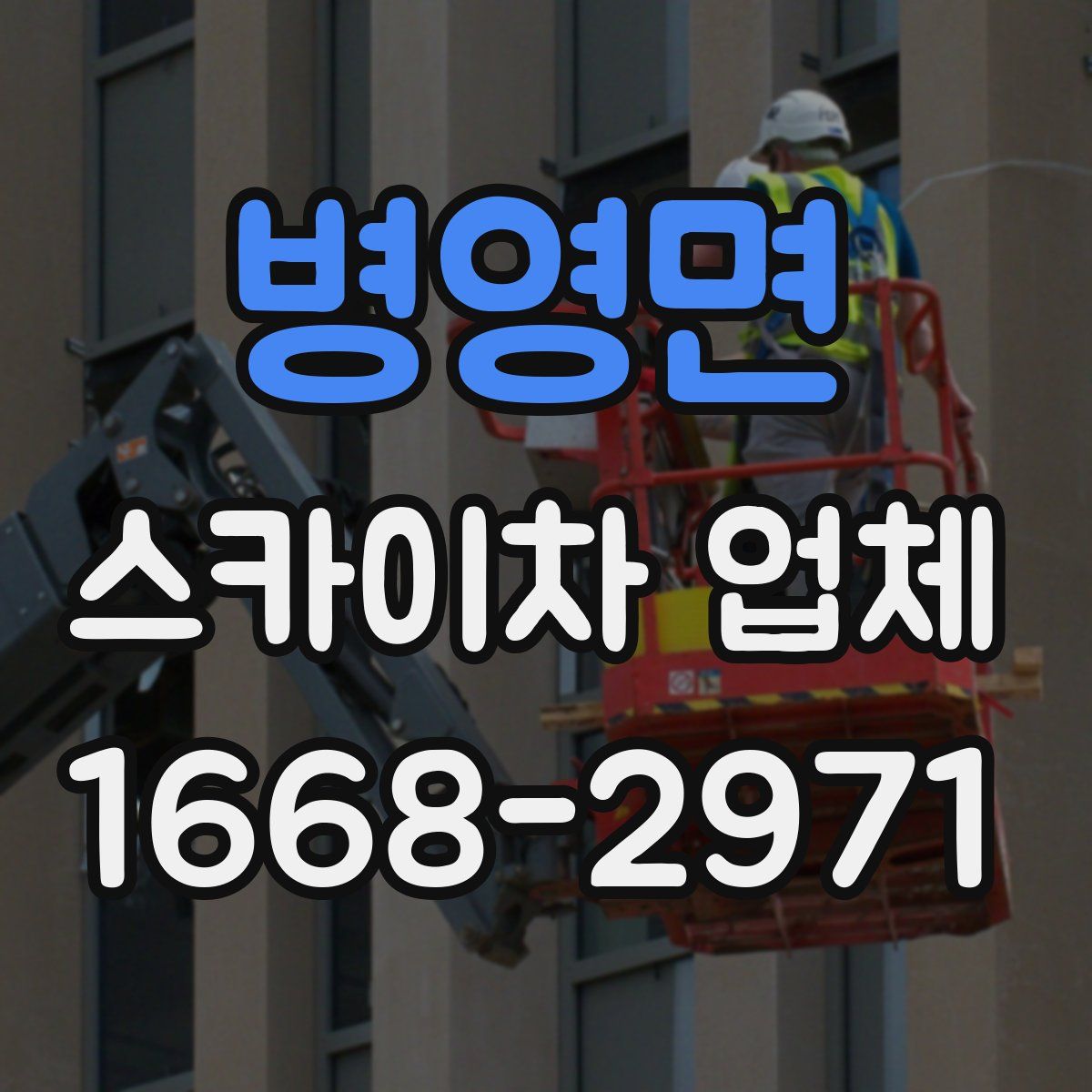 병영면 스카이차 업체