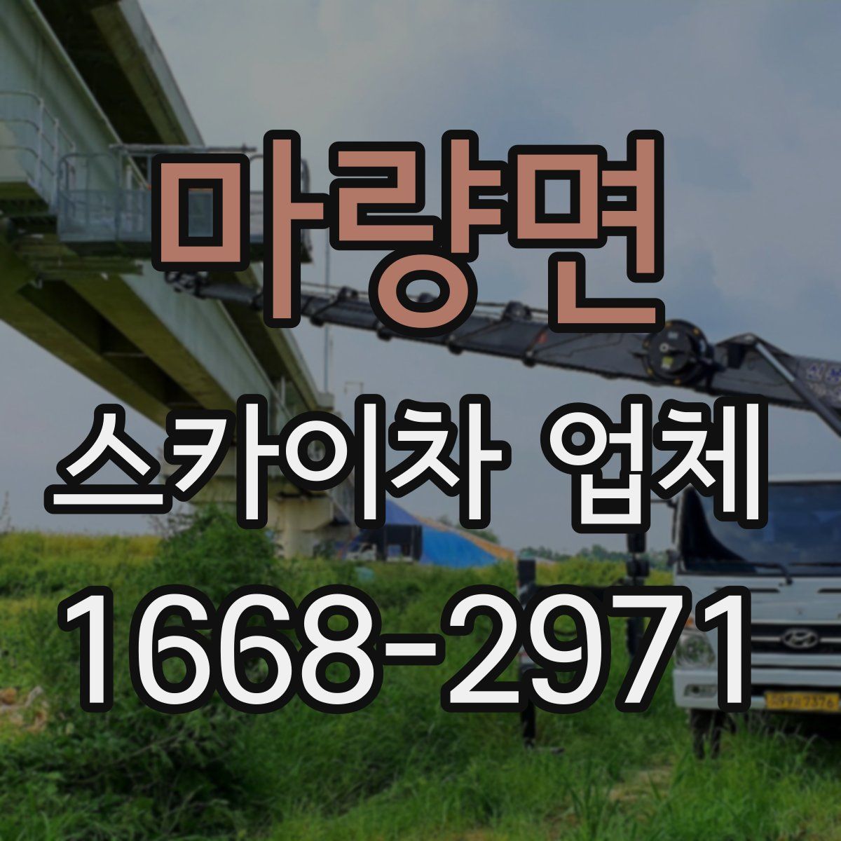 마량면 스카이차 업체