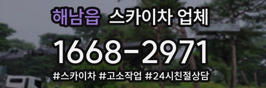 해남읍 스카이차 업체