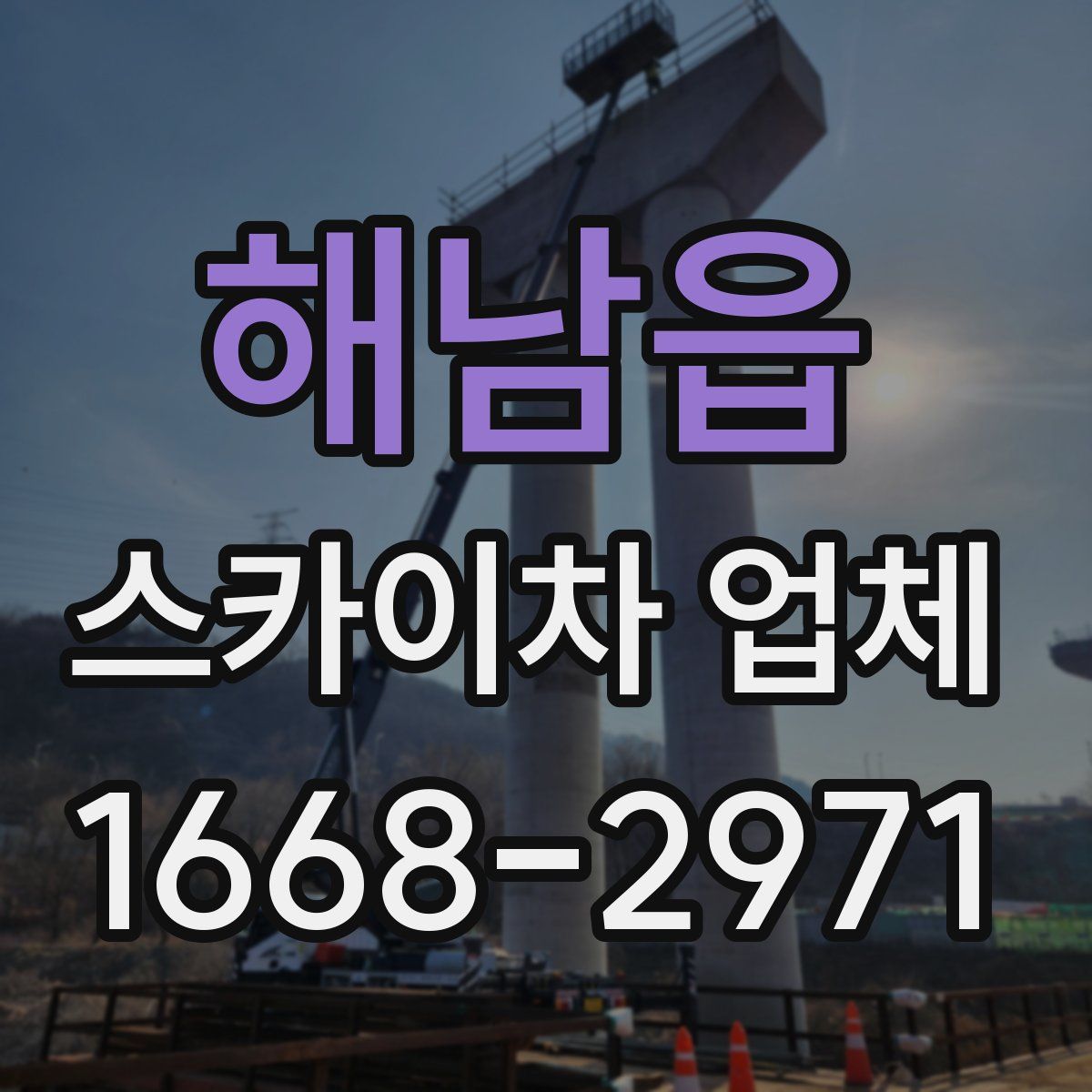 해남읍 스카이차 업체
