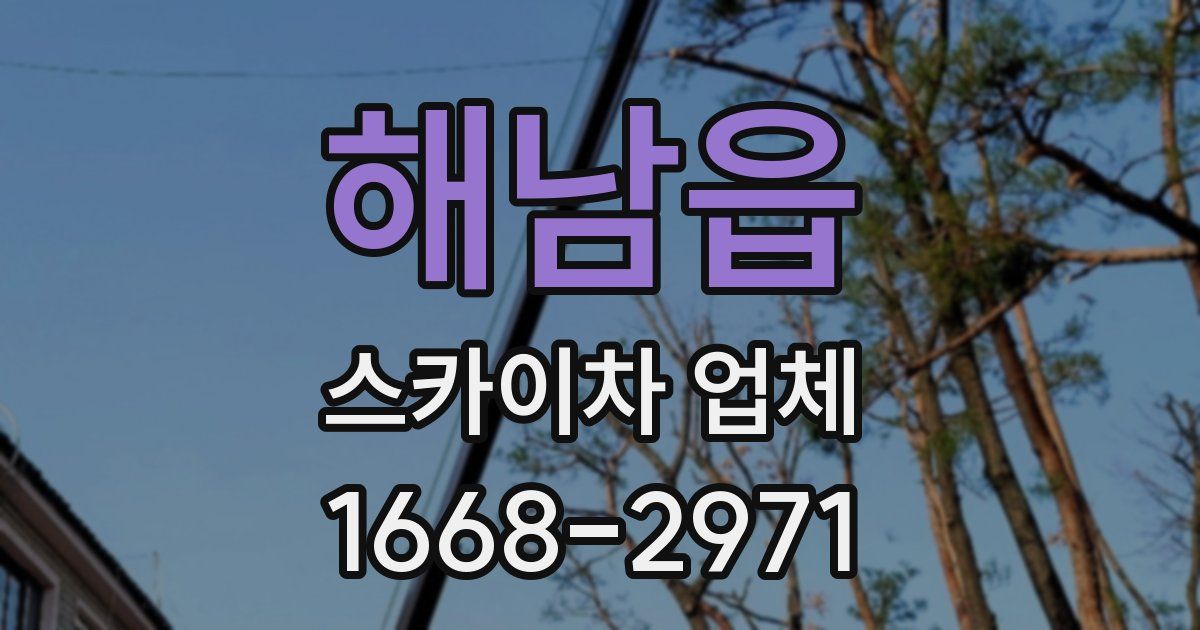 해남읍 스카이차 업체