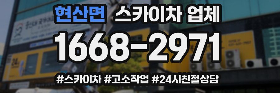 현산면 스카이차 업체
