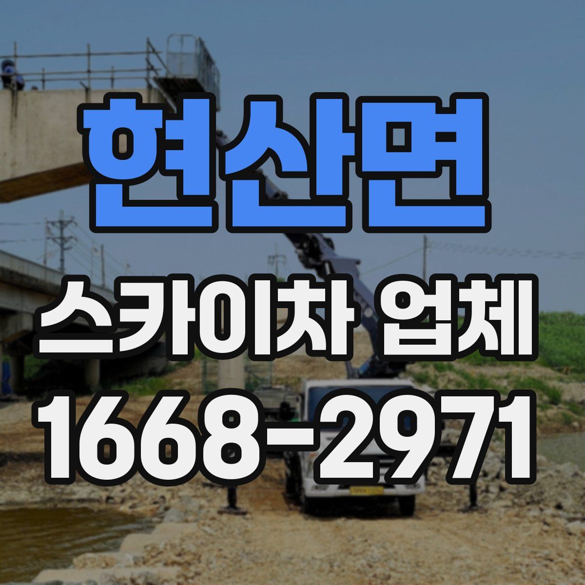 현산면 스카이차 업체
