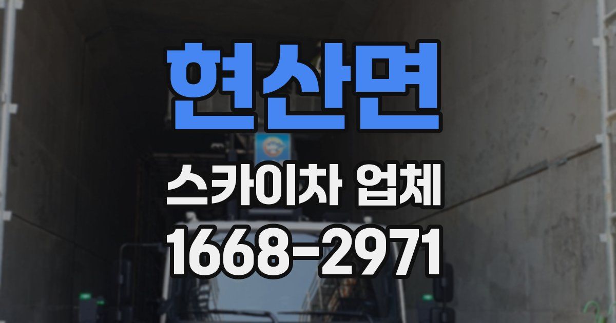현산면 스카이차 업체