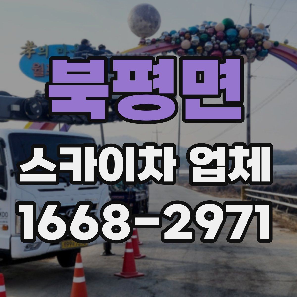 북평면 스카이차 업체 문의 후 현장 방문이 필요한 이유