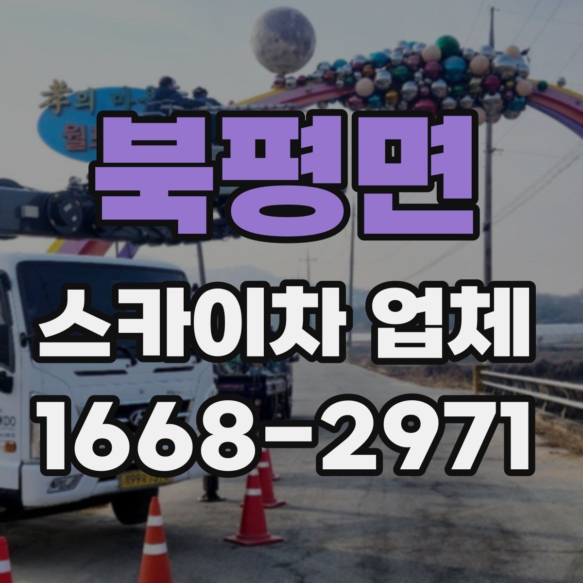 북평면 스카이차 업체