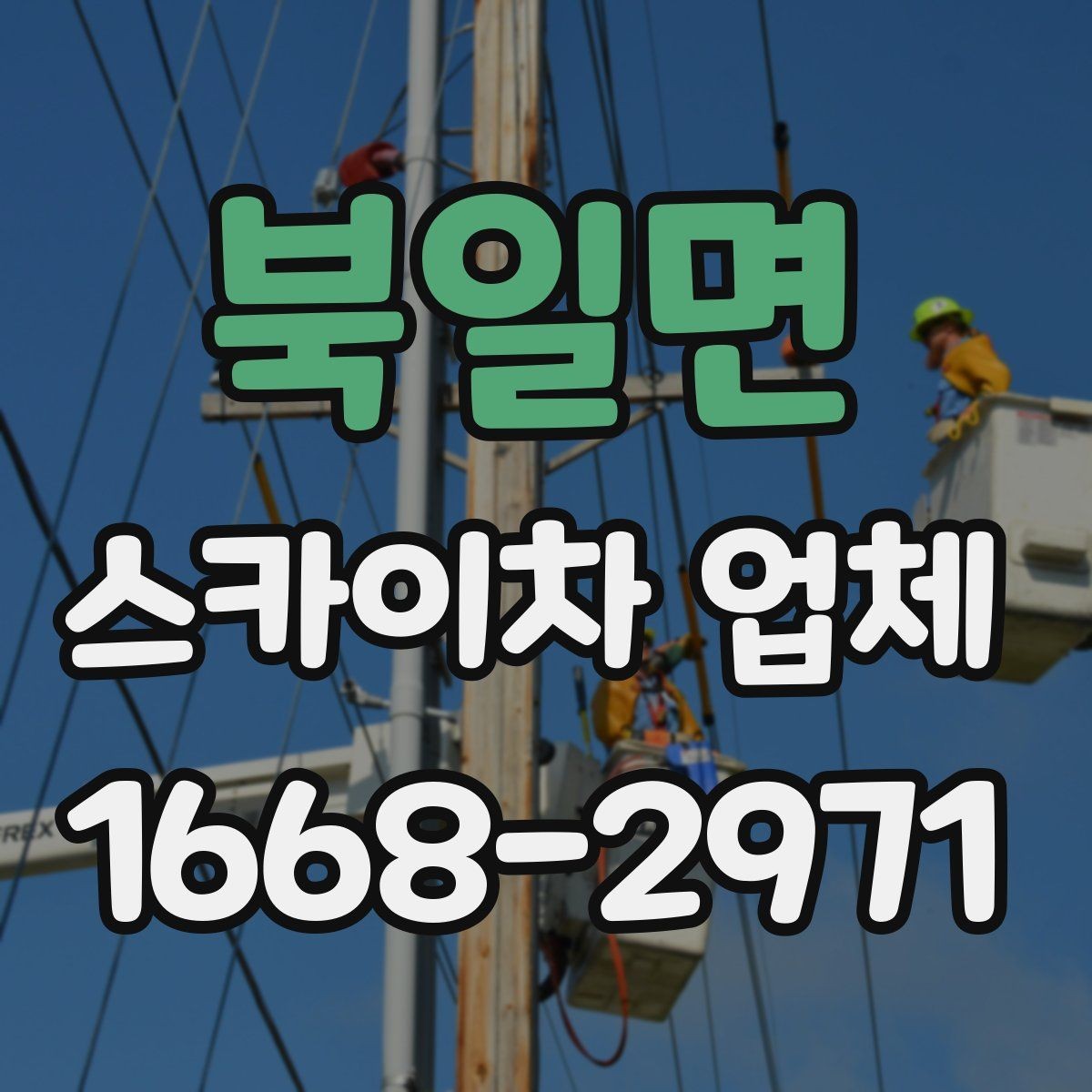북일면 스카이차 업체 찾을 때 비교해야 할 항목