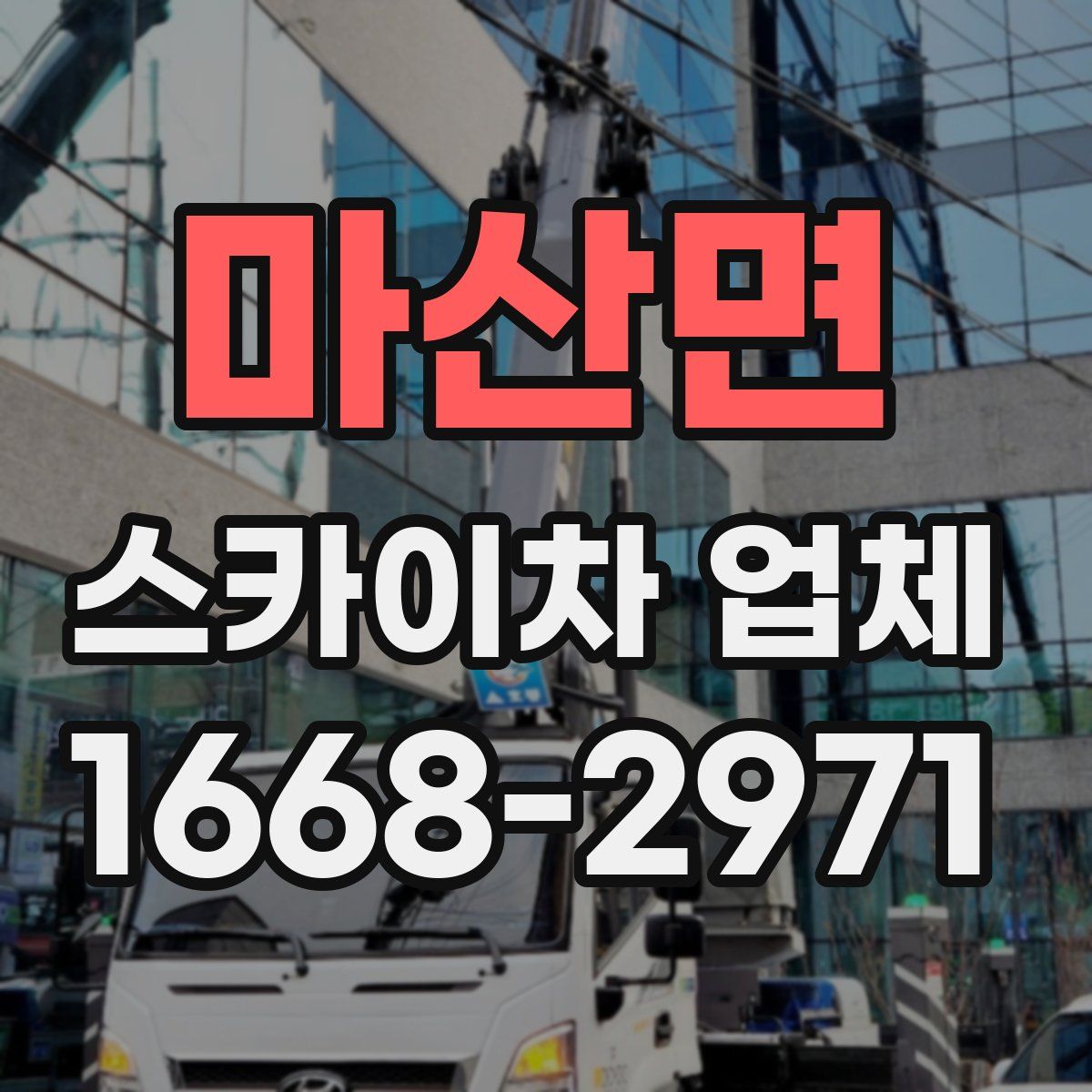 마산면 스카이차 업체