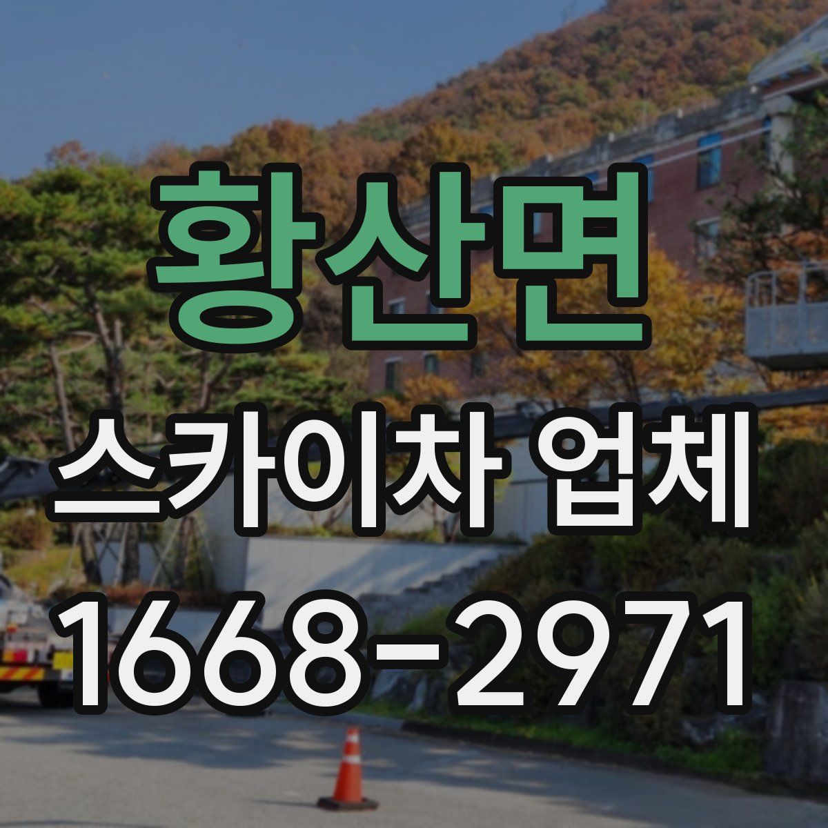 황산면 스카이차 업체