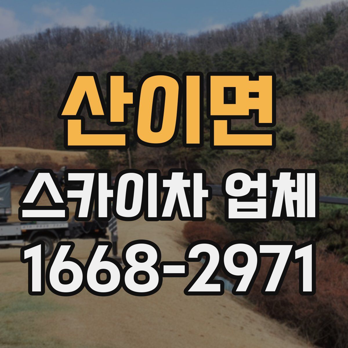 산이면 스카이차 업체