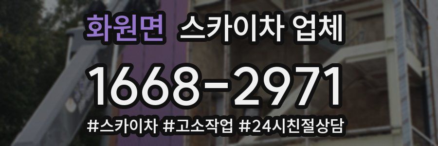 화원면 스카이차 업체