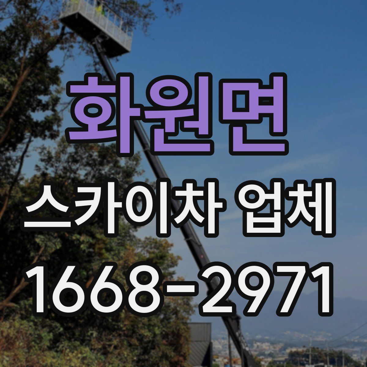 화원면 스카이차 업체