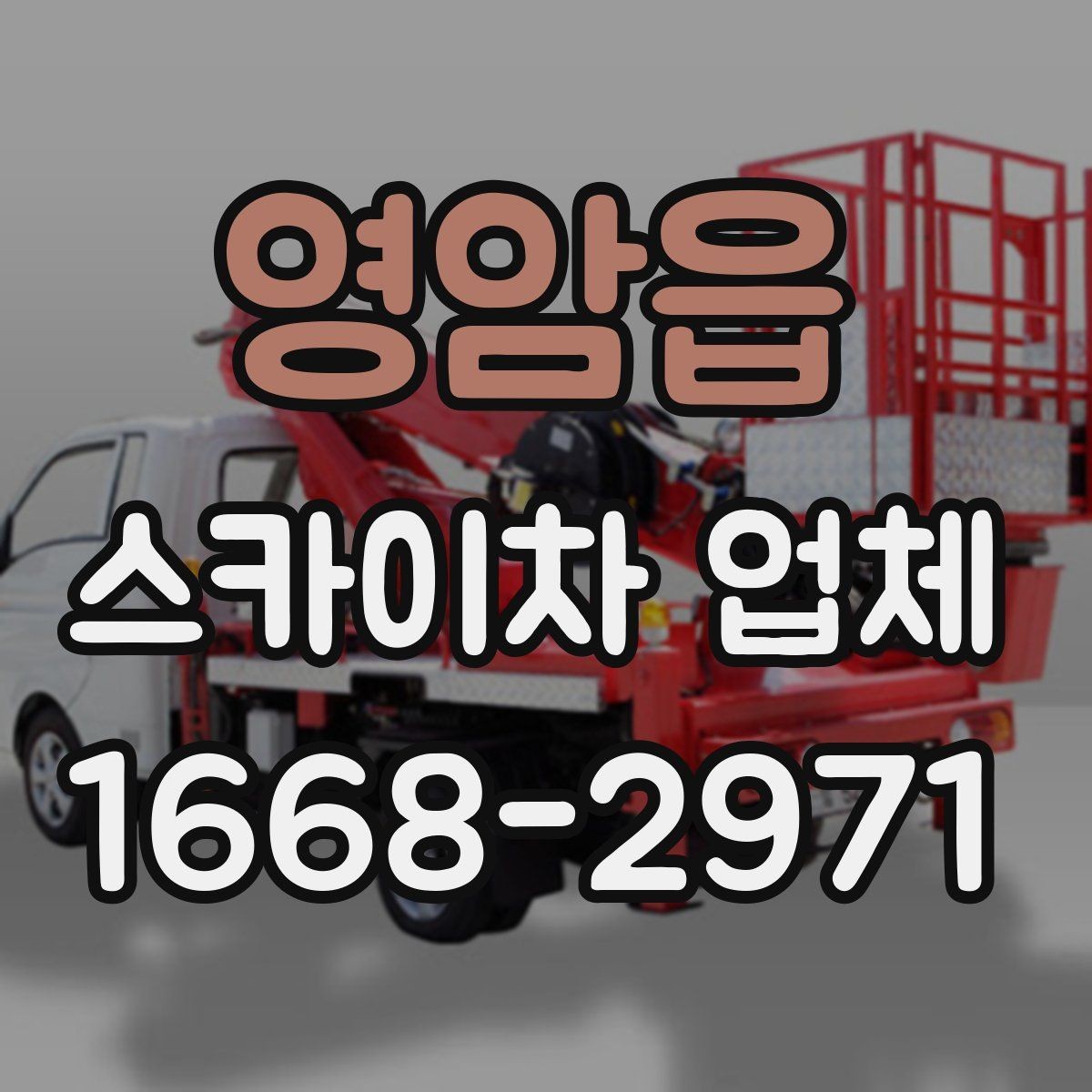 영암읍 스카이차 업체 선택 시 운전 숙련도 확인하기