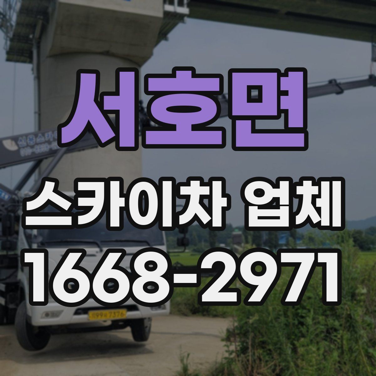 서호면 스카이차 업체 문의 전에 정리해두면 좋은 체크리스트