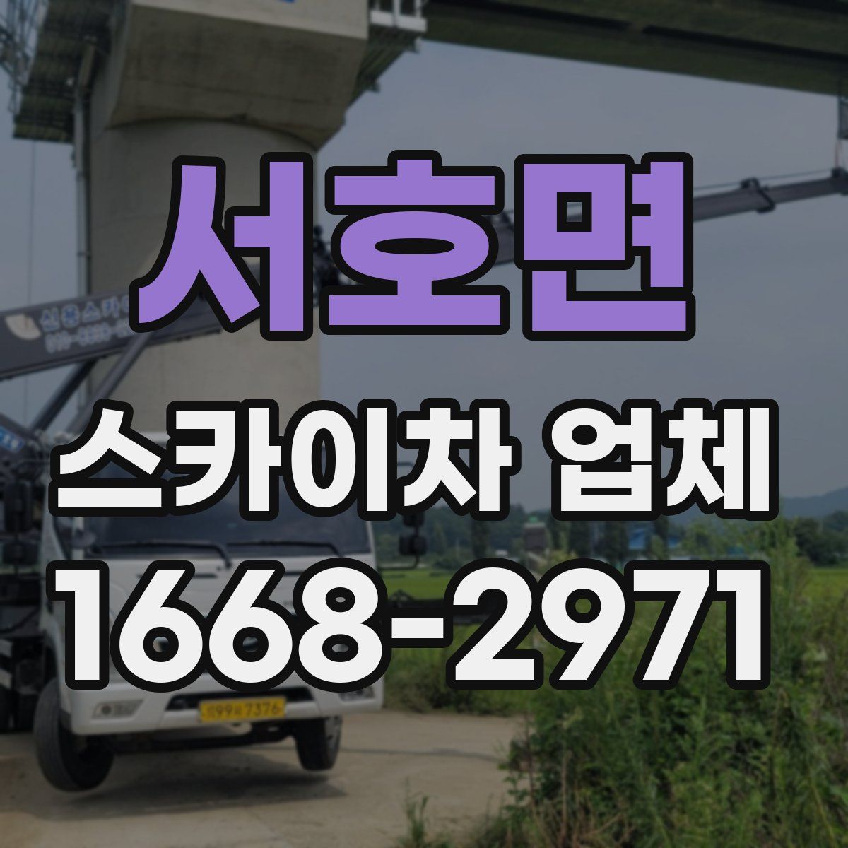 서호면 스카이차 업체