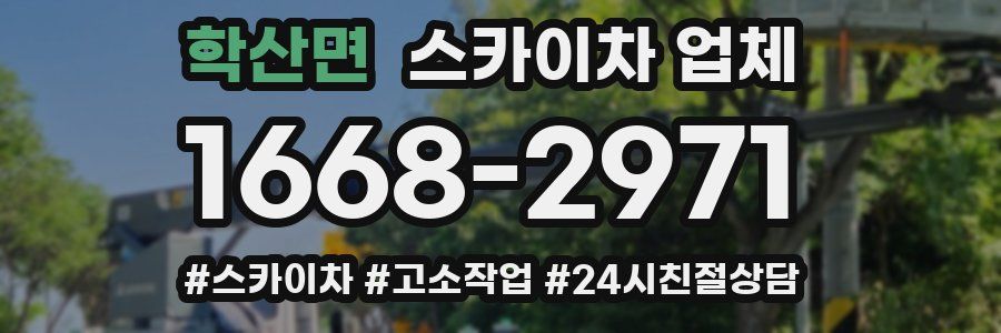학산면 스카이차 업체
