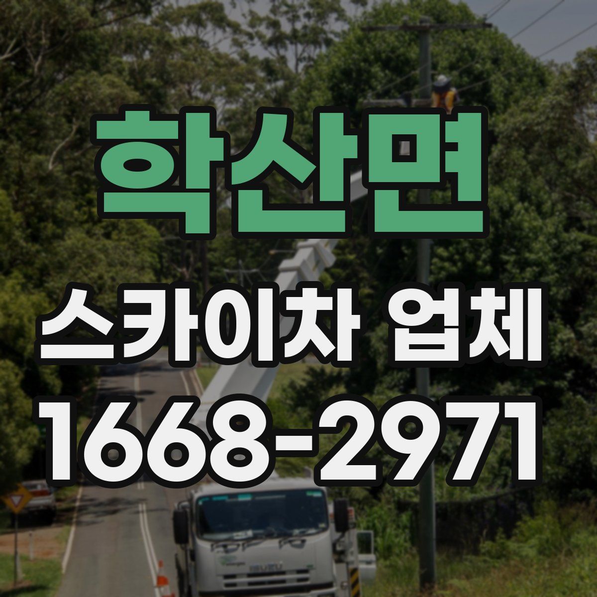 학산면 스카이차 업체