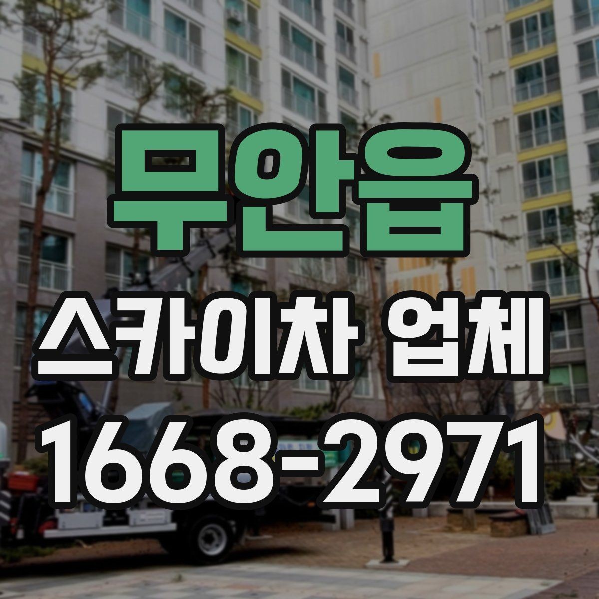 무안읍 스카이차 업체 이용 시 날씨 변수와 주의점