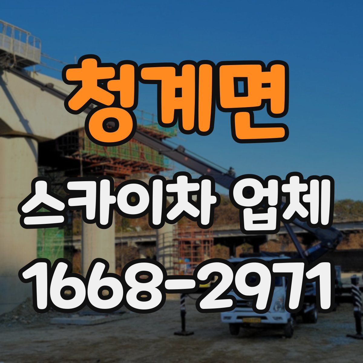 청계면 스카이차 업체