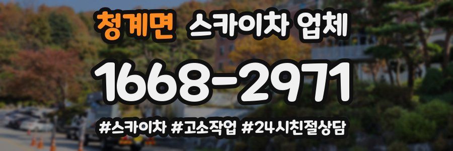 청계면 스카이차 업체