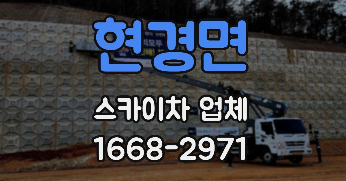 현경면 스카이차 업체