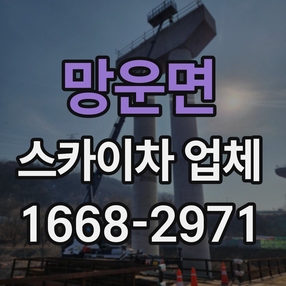 망운면 스카이차 업체