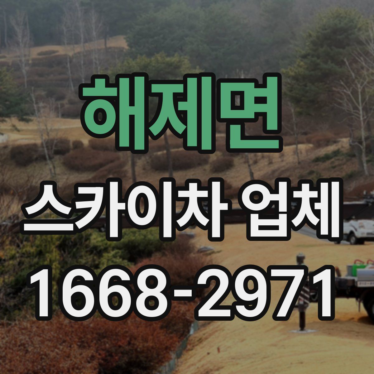 해제면 스카이차 업체