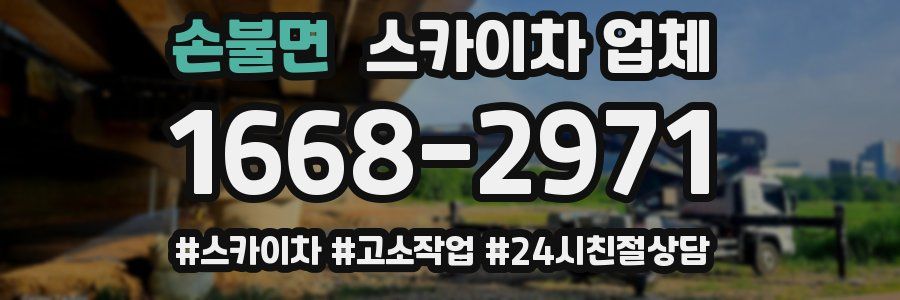 손불면 스카이차 업체