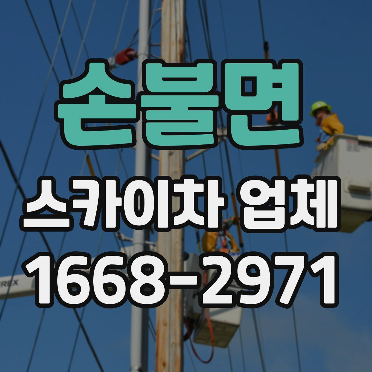 손불면 스카이차 업체
