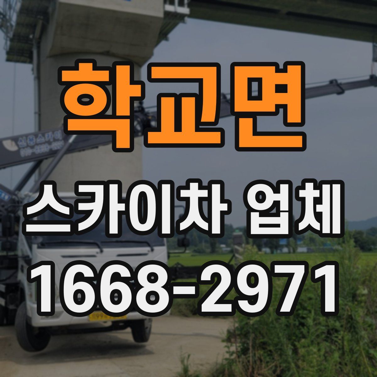 학교면 스카이차 업체