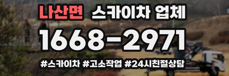 나산면 스카이차 업체