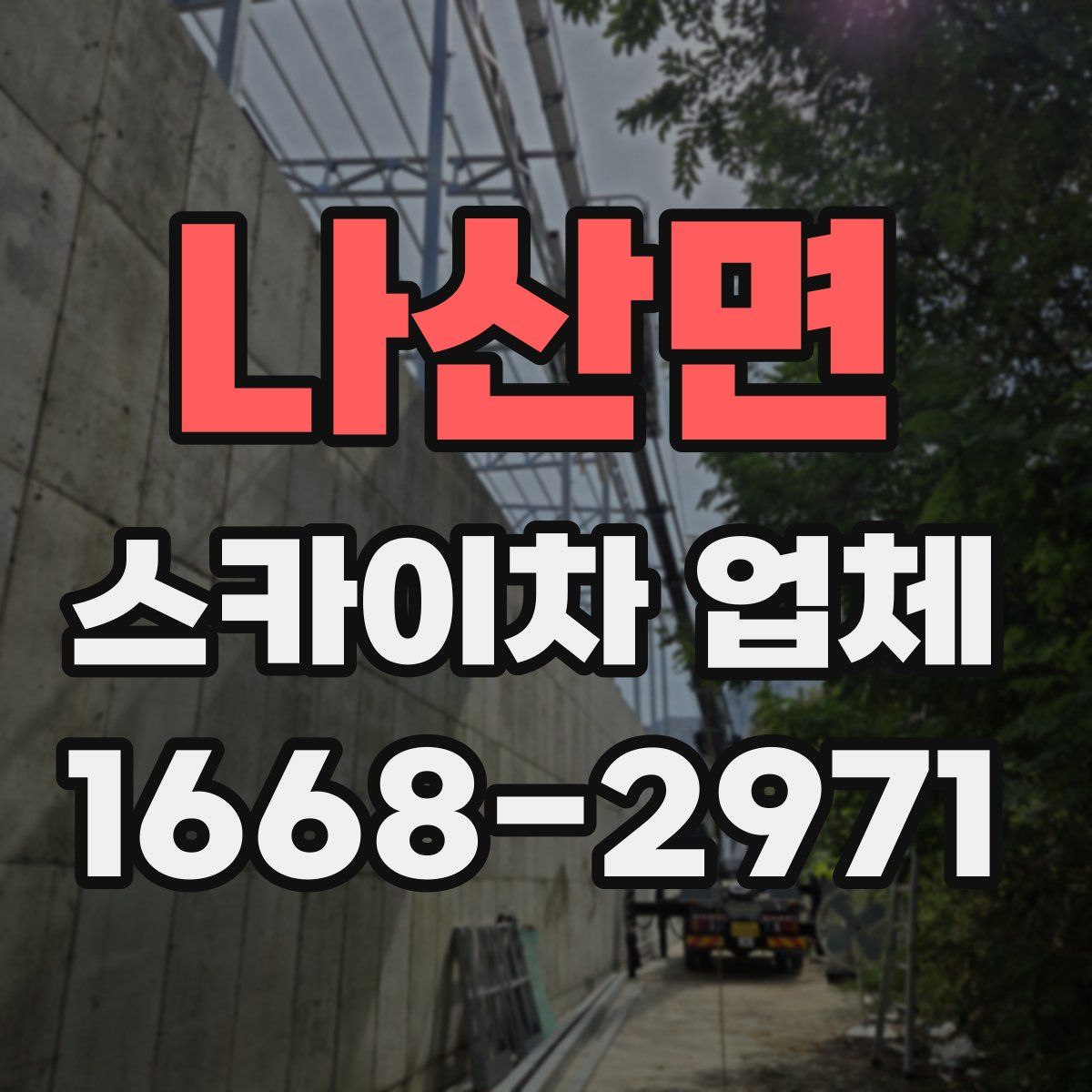 나산면 스카이차 업체