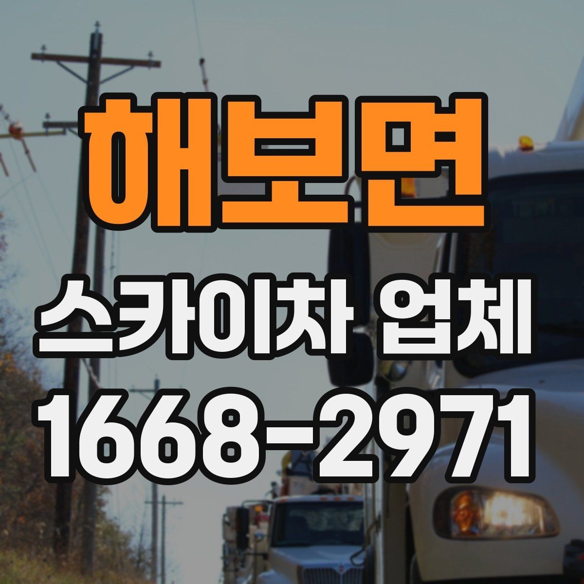 해보면 스카이차 업체 선택 시 사전 상담에서 확인할 내용