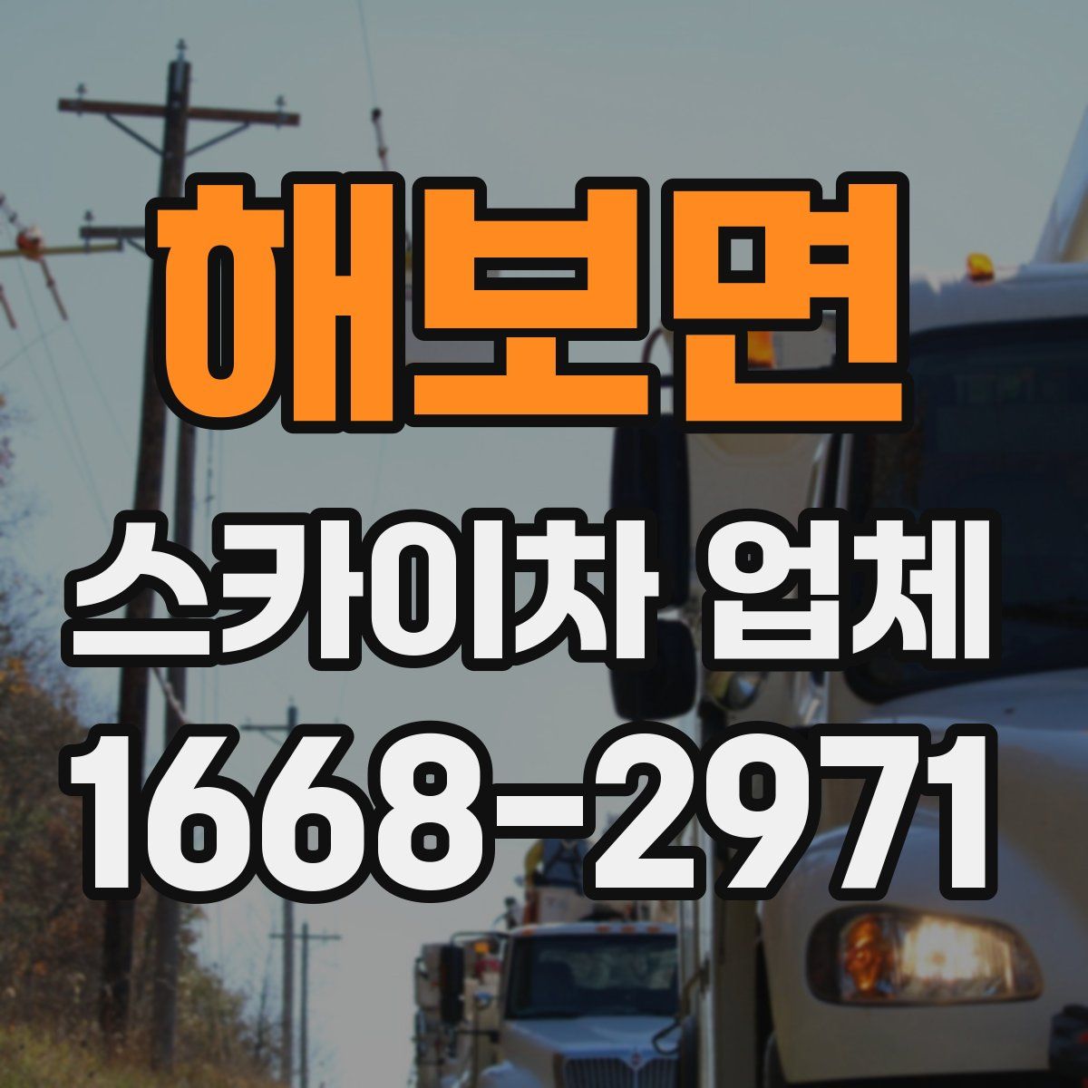 해보면 스카이차 업체