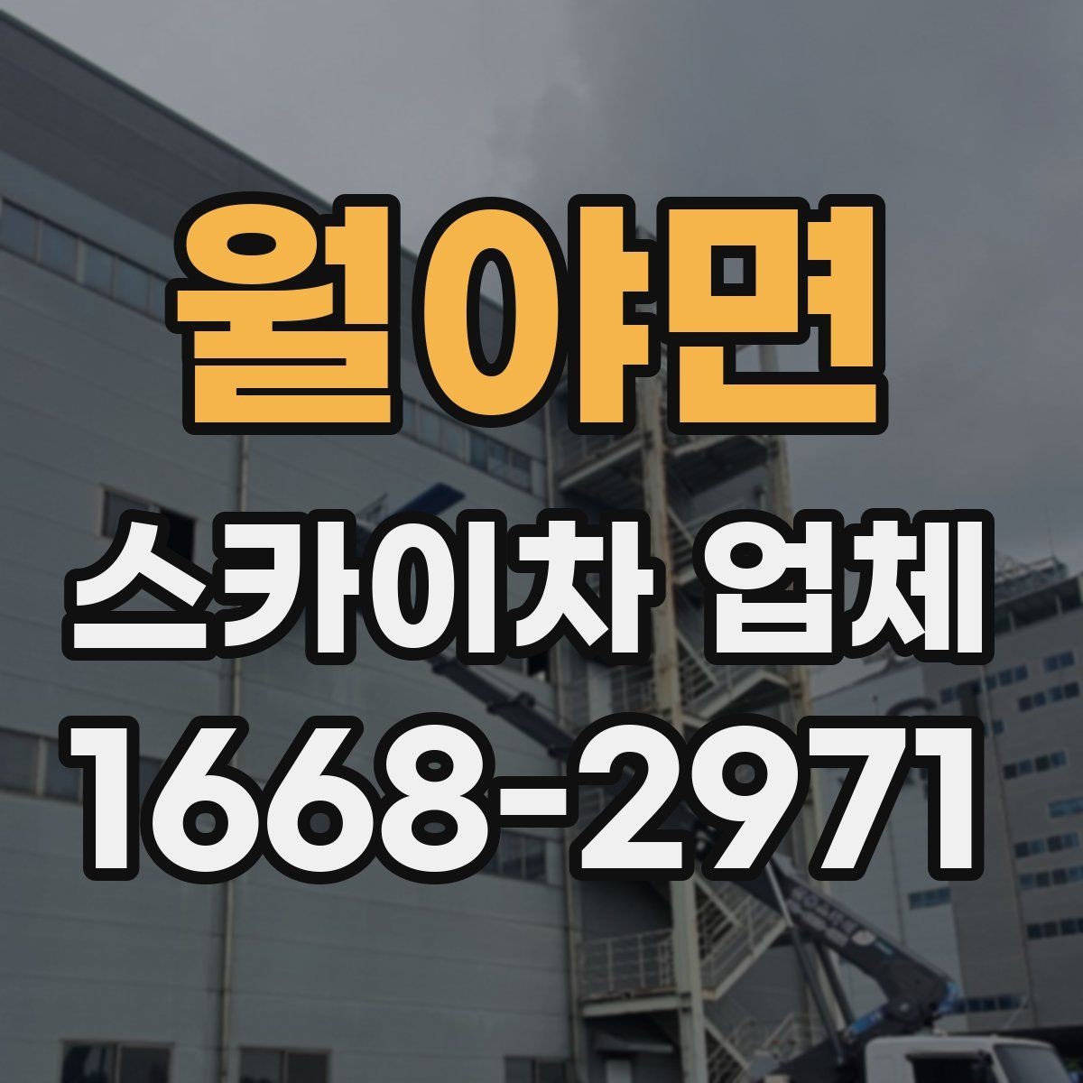 월야면 스카이차 업체 이용 비용 산정 기준 정리