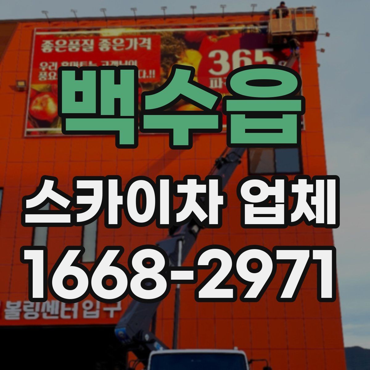 백수읍 스카이차 업체 이용 전 현장 사진으로 미리 점검하기