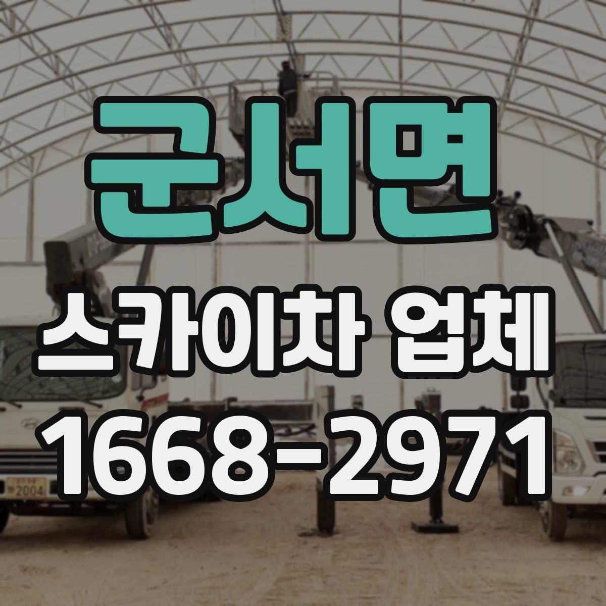 군서면 스카이차 업체 이용이 편한 이유와 주의할 점